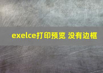 exelce打印预览 没有边框